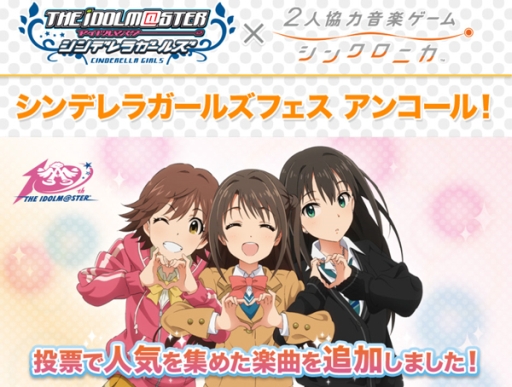 画像ギャラリー No.001のサムネイル画像 / 「シンクロニカ」に「アイドルマスター シンデレラガールズ」楽曲3曲が順次追加