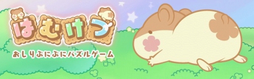 画像ギャラリー No.001のサムネイル画像 / 「はむけつ 〜おしりぷにぷにパズルゲーム〜」,事前登録の受付がスタート