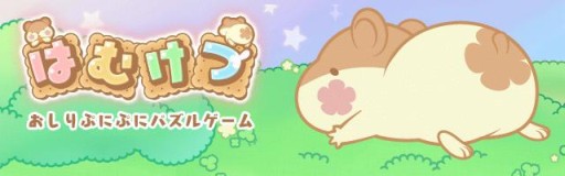 画像ギャラリー No.011のサムネイル画像 / 「はむけつ 〜おしりぷにぷにパズルゲーム〜」,Android版の配信がスタート