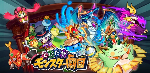 画像ギャラリー No.001のサムネイル画像 / 「とびだせ モンスター劇団」スマホ向けに配信開始。開演キャンペーン実施
