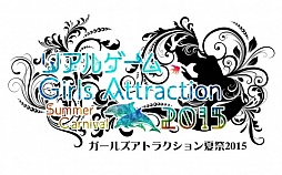 画像ギャラリー No.001のサムネイル画像 / 乙女ゲーム関連グッズの物販とリアルゲーム企画を実施するイベント「ガールズアトラクション夏祭2015」が東京と京都の3か所で開催