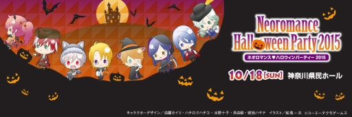 画像ギャラリー No.003のサムネイル画像 / 「ネオロマンス♥ハロウィンパーティー 2015」のチケット一般販売が開始