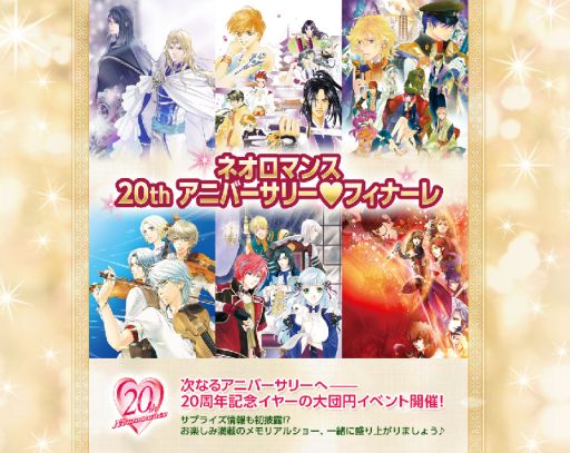 画像ギャラリー No.002のサムネイル画像 / 「ネオロマンス 20th アニバーサリー♥フィナーレ」,チケット販売と出演キャストの追加情報を公開