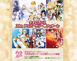 画像ギャラリー No.001のサムネイル画像 / 「ネオロマンス 20th アニバーサリー♥フィナーレ」が12月5日と6日に開催。チケットを5組10名の読者にプレゼント