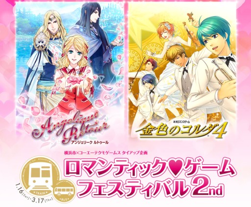 画像ギャラリー No.001のサムネイル画像 / ネオロマ作品と横浜市交通局のタイアップ「ロマンティック❤ゲーム フェスティバル」第2弾が2016年1月16日から開催