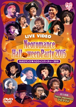 画像ギャラリー No.002のサムネイル画像 / 「ネオロマンス♥ハロウィンパーティー 2015」の模様を収録したDVDが発売中