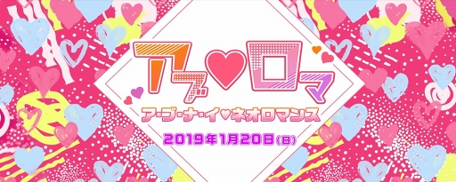 画像ギャラリー No.001のサムネイル画像 / “セクシー”がテーマのリアルイベント「ア・ブ・ナ・イ❤ネオロマンス」の開催が2019年1月20日に決定。11月8日よりチケット優先申込がスタート