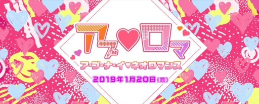 画像ギャラリー No.001のサムネイル画像 / 「ア・ブ・ナ・イ❤ネオロマンス」各プレイガイドでチケットの一般販売が12月29日に開始