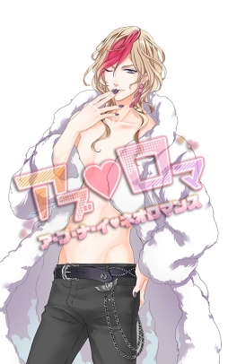 画像ギャラリー No.002のサムネイル画像 / 「ア・ブ・ナ・イ❤ネオロマンス」各プレイガイドでチケットの一般販売が12月29日に開始