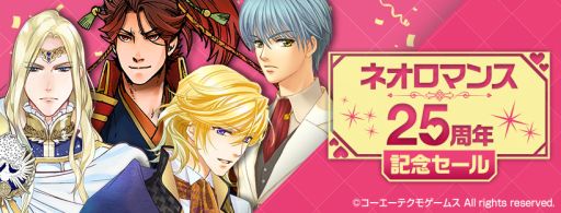 画像ギャラリー No.001のサムネイル画像 / ネオロマンス25周年を記念して最大60％OFFのセールが開催中