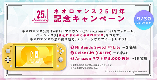 画像ギャラリー No.003のサムネイル画像 / 9月23日が「ネオロマンスの日」に認定。25周年記念のTwitterキャンペーンやセールを期間限定で開催中