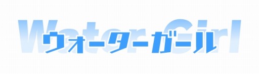 画像ギャラリー No.006のサムネイル画像 / 「ウォーターガール」公式PVで濡れ透け具合を要チェック&Android版の事前登録特典の「ガチャチケット」が増量