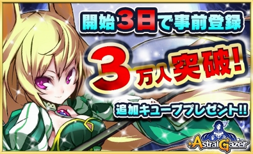 画像ギャラリー No.001のサムネイル画像 / 「アストラルゲイザー」，事前登録開始から3日間で登録者が3万人を突破
