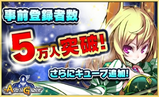 画像ギャラリー No.001のサムネイル画像 / 「アストラルゲイザー」事前登録5万人突破を記念し，特典のキューブ1個追加