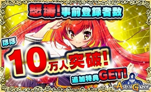 画像ギャラリー No.001のサムネイル画像 / 「アストラルゲイザー 」事前登録者数9万5000人を突破。火狗子をプレゼント