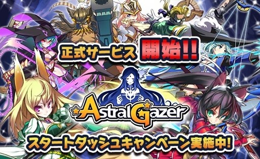 画像ギャラリー No.001のサムネイル画像 / 新作スマホアプリ「ASTRAL GAZER」が正式サービスイン。陣形チェンジで戦いを有利に! タップ&フリック操作で敵を蹴散らしていくRPG