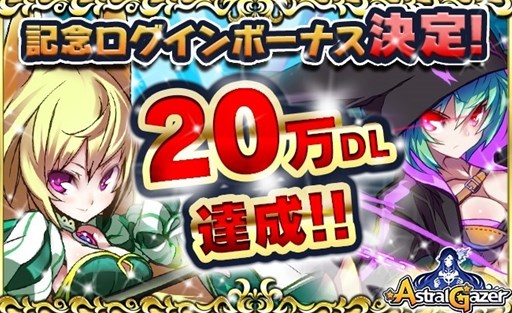 画像ギャラリー No.001のサムネイル画像 / 「アストラルゲイザー」，20万DLを突破記念キャンペーンを4月9日0時より開催