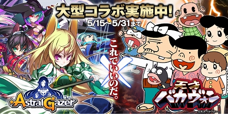 画像ギャラリー No.001のサムネイル画像 / 「ASTRAL GAZER」にバカボン一家が参戦。映画「天才バカヴォン〜蘇るフランダースの犬〜」とのコラボイベントが本日スタート