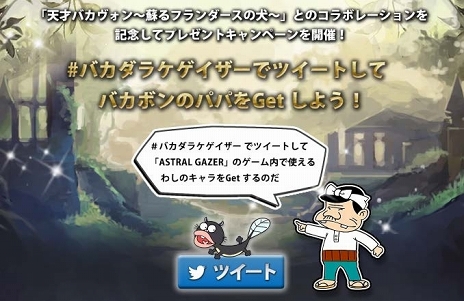 画像ギャラリー No.002のサムネイル画像 / 「ASTRAL GAZER」にバカボン一家が参戦。映画「天才バカヴォン〜蘇るフランダースの犬〜」とのコラボイベントが本日スタート