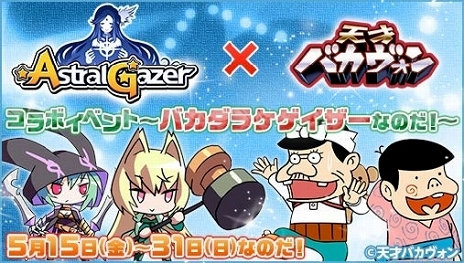 画像ギャラリー No.003のサムネイル画像 / 「ASTRAL GAZER」にバカボン一家が参戦。映画「天才バカヴォン〜蘇るフランダースの犬〜」とのコラボイベントが本日スタート