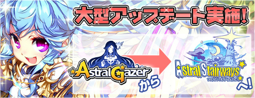 画像ギャラリー No.001のサムネイル画像 / アストラルゲイザーの名称が「アストラルステアウェイズ」に変更