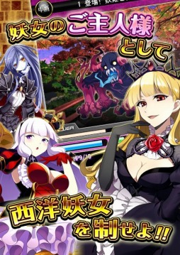 画像ギャラリー No.003のサムネイル画像 / 妖女達の指揮官になって戦う「妖女大戦D」,Mobageで配信を開始