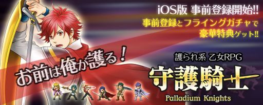 画像ギャラリー No.023のサムネイル画像 / 恋愛RPG「守護騎士 〜Palladium Knights〜」，iOS版の事前登録がスタート