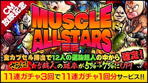 画像ギャラリー No.007のサムネイル画像 / 「キン肉マン マッスルショット」，TVCM放映記念のキャンペーンを実施