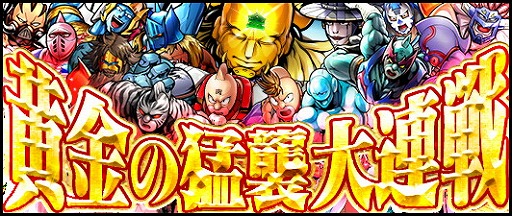 画像ギャラリー No.001のサムネイル画像 / 「キン肉マン マッスルショット」,GWイベント“黄金の猛襲大連戦”を開催