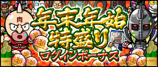 画像ギャラリー No.001のサムネイル画像 / 「キン肉マン マッスルショット」,ログインボーナスで超人玉100個を配布