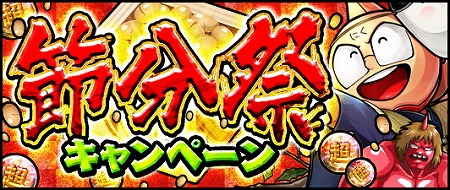 画像ギャラリー No.001のサムネイル画像 / 「キン肉マン マッスルショット」，“節分祭キャンペーン”を開催