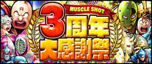 画像ギャラリー No.001のサムネイル画像 / 「キン肉マン マッスルショット」で「3周年大感謝祭」が開催。1度だけ無料で33連ガチャが引ける