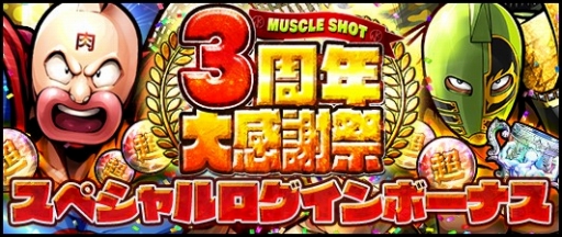 画像ギャラリー No.006のサムネイル画像 / 「キン肉マン マッスルショット」で「3周年大感謝祭」が開催。1度だけ無料で33連ガチャが引ける