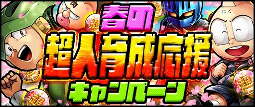 画像ギャラリー No.001のサムネイル画像 / 「キン肉マン マッスルショット」，“春の超人育成応援キャンペーン”が開催中