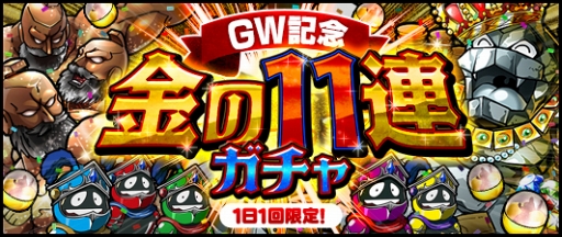 画像ギャラリー No.002のサムネイル画像 / 「キン肉マン マッスルショット」,毎日11連ガチャが1回無料で引けるゴールデンウィークキャンペーンを開催