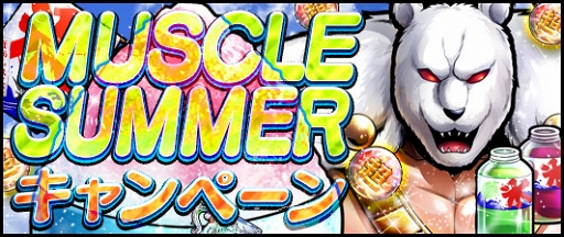 画像ギャラリー No.001のサムネイル画像 / 「キン肉マン マッスルショット」，夏にちなんだ「マッスルサマーキャンペーン」を開催