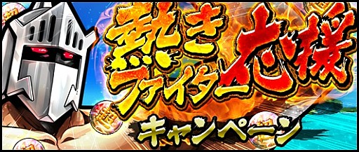 画像ギャラリー No.001のサムネイル画像 / 「キン肉マン マッスルショット」,ロビンマスクが仲間にできる「熱きファイター応援キャンペーン」が開催