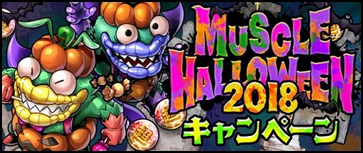 画像ギャラリー No.001のサムネイル画像 / 「キン肉マン マッスルショット」，期間限定ハロウィンイベントを開催