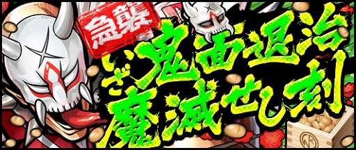 画像ギャラリー No.001のサムネイル画像 / 「キン肉マン マッスルショット」で「節分祭2019キャンペーン」が開催。新たな超人も登場