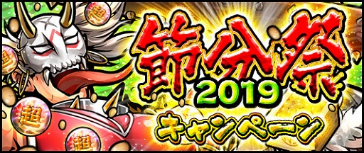 画像ギャラリー No.003のサムネイル画像 / 「キン肉マン マッスルショット」で「節分祭2019キャンペーン」が開催。新たな超人も登場