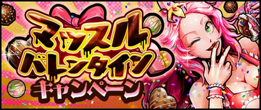 画像ギャラリー No.005のサムネイル画像 / 「キン肉マン マッスルショット」,マッスルバレンタインキャンペーンを開催中