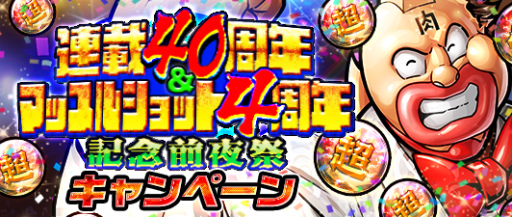 画像ギャラリー No.001のサムネイル画像 / 「キン肉マン マッスルショット」,キン肉マン40周年記念の前夜祭を開催