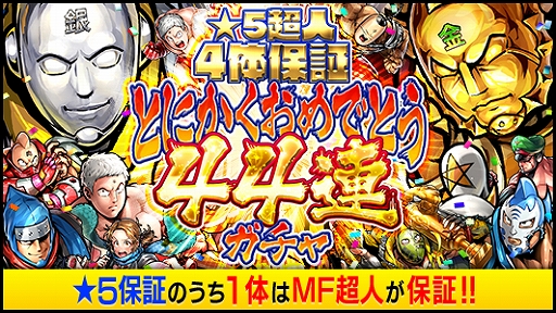 画像ギャラリー No.001のサムネイル画像 / 「キン肉マン マッスルショット」,配信4周年&連載40周年を記念した感謝祭を実施。★5超人が獲得できる無料44連ガチャなど