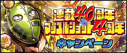 画像ギャラリー No.004のサムネイル画像 / 「キン肉マン マッスルショット」,配信4周年&連載40周年を記念した感謝祭を実施。★5超人が獲得できる無料44連ガチャなど