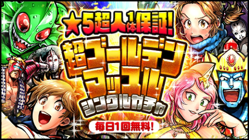 画像ギャラリー No.001のサムネイル画像 / 「キン肉マン マッスルショット」★5超人1体を保証するシングルガチャが1日1回無料に。4月27日から5月7日まで