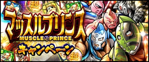 画像ギャラリー No.001のサムネイル画像 / 「キン肉マン マッスルショット」,マッスルプリンスキャンペーンが開催中