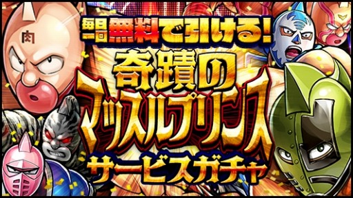 画像ギャラリー No.002のサムネイル画像 / 「キン肉マン マッスルショット」,マッスルプリンスキャンペーンが開催中