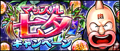 画像ギャラリー No.001のサムネイル画像 / 「キン肉マン マッスルショット」，「星に願いを！マッスル七夕キャンペーン」が6月30日にスタート
