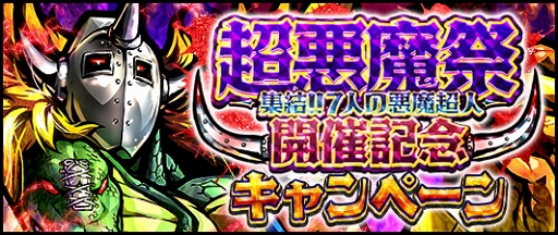 画像ギャラリー No.001のサムネイル画像 / 「キン肉マン マッスルショット」,新たな超人「怒りと憎しみの集合体 悪魔将軍(★5)」が登場