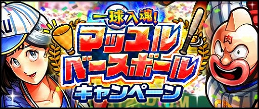 画像ギャラリー No.001のサムネイル画像 / 「キン肉マン マッスルショット」で「一球入魂！マッスルベースボールキャンペーン」が開催